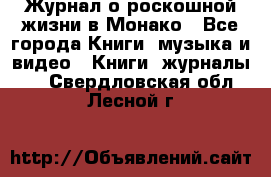 Журнал о роскошной жизни в Монако - Все города Книги, музыка и видео » Книги, журналы   . Свердловская обл.,Лесной г.